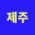 Avatar for 제주출장마사지